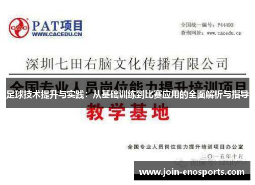 足球技术提升与实践：从基础训练到比赛应用的全面解析与指导
