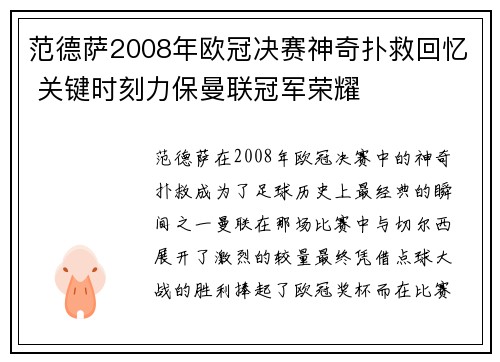 范德萨2008年欧冠决赛神奇扑救回忆 关键时刻力保曼联冠军荣耀