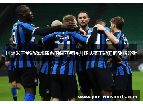 国际米兰全能战术体系的建立与提升球队抗击能力的战略分析