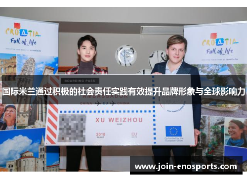 国际米兰通过积极的社会责任实践有效提升品牌形象与全球影响力