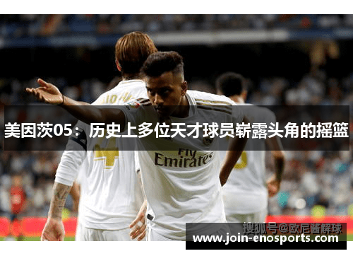 美因茨05：历史上多位天才球员崭露头角的摇篮