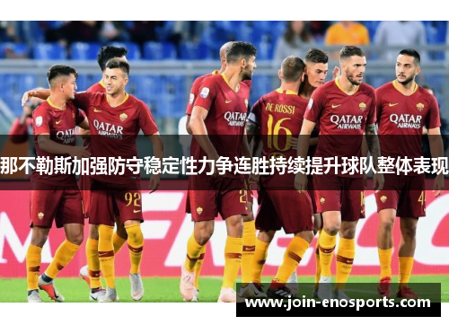 那不勒斯加强防守稳定性力争连胜持续提升球队整体表现