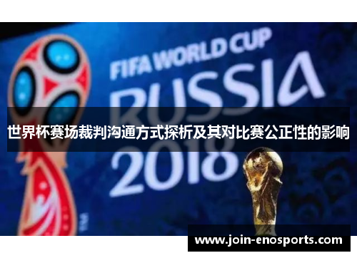 世界杯赛场裁判沟通方式探析及其对比赛公正性的影响