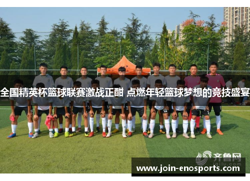 全国精英杯篮球联赛激战正酣 点燃年轻篮球梦想的竞技盛宴