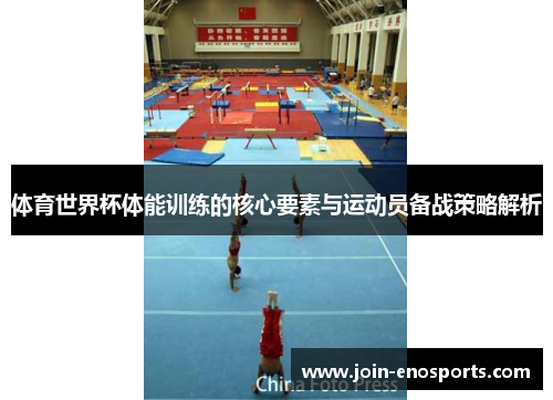 体育世界杯体能训练的核心要素与运动员备战策略解析