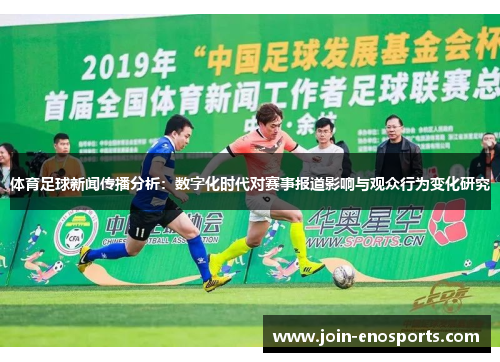 体育足球新闻传播分析：数字化时代对赛事报道影响与观众行为变化研究
