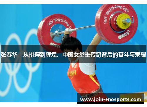 张春华：从拼搏到辉煌，中国女举重传奇背后的奋斗与荣耀