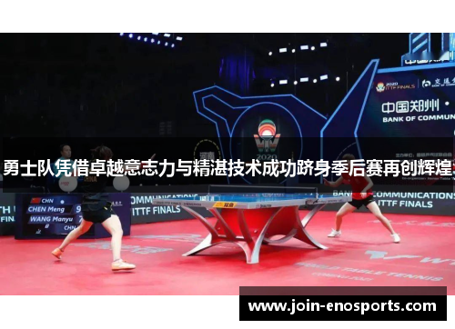 勇士队凭借卓越意志力与精湛技术成功跻身季后赛再创辉煌