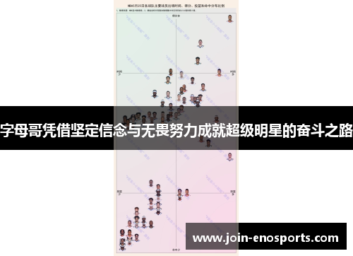 字母哥凭借坚定信念与无畏努力成就超级明星的奋斗之路