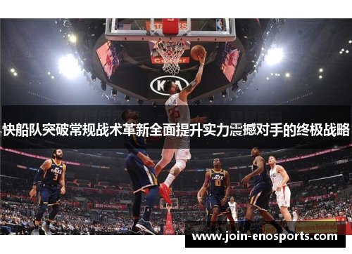 快船队突破常规战术革新全面提升实力震撼对手的终极战略