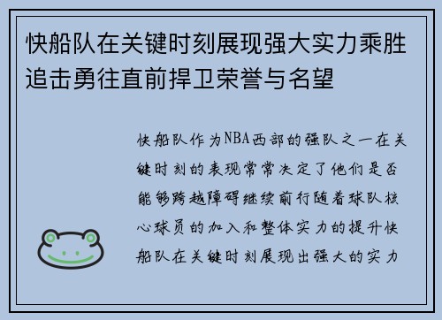 快船队在关键时刻展现强大实力乘胜追击勇往直前捍卫荣誉与名望