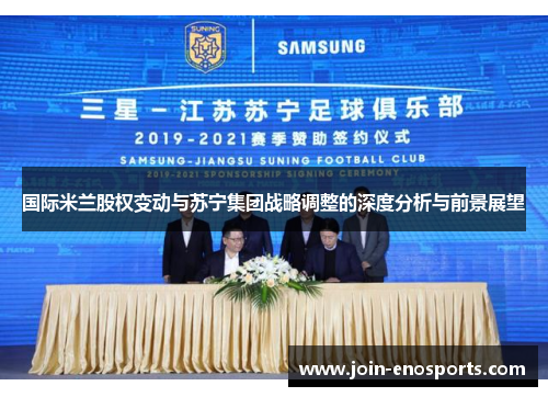 国际米兰股权变动与苏宁集团战略调整的深度分析与前景展望