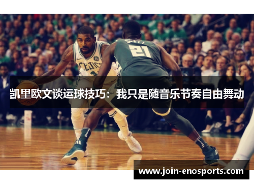 凯里欧文谈运球技巧：我只是随音乐节奏自由舞动