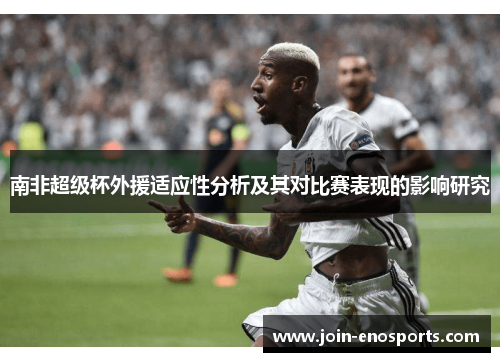 南非超级杯外援适应性分析及其对比赛表现的影响研究