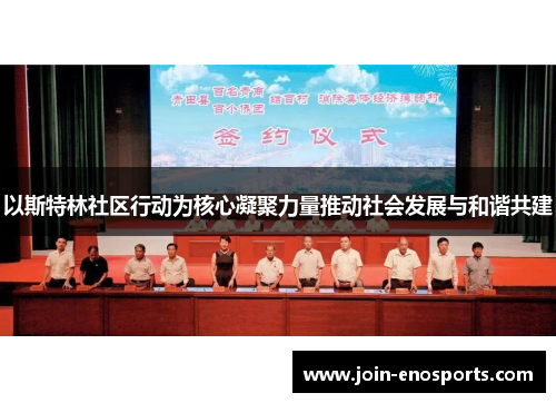 以斯特林社区行动为核心凝聚力量推动社会发展与和谐共建