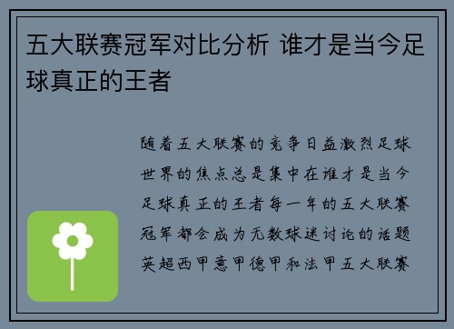 五大联赛冠军对比分析 谁才是当今足球真正的王者