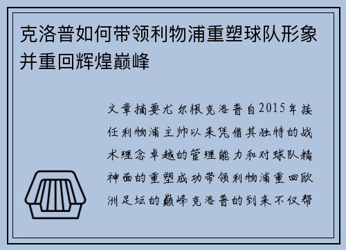 克洛普如何带领利物浦重塑球队形象并重回辉煌巅峰