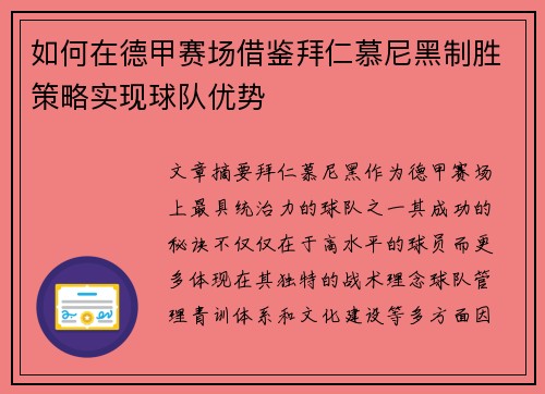 如何在德甲赛场借鉴拜仁慕尼黑制胜策略实现球队优势