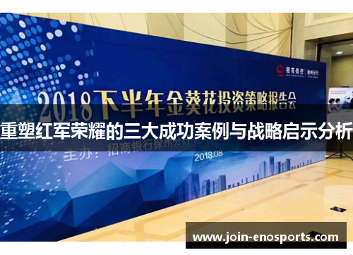 重塑红军荣耀的三大成功案例与战略启示分析