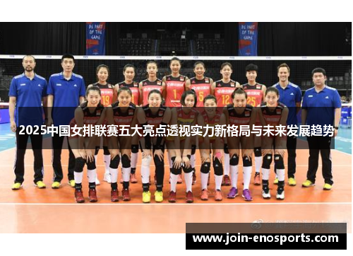 2025中国女排联赛五大亮点透视实力新格局与未来发展趋势