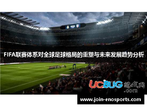 FIFA联赛体系对全球足球格局的重塑与未来发展趋势分析