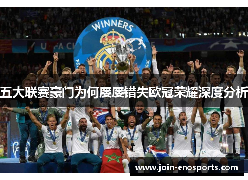五大联赛豪门为何屡屡错失欧冠荣耀深度分析