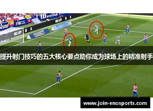 提升射门技巧的五大核心要点助你成为球场上的精准射手