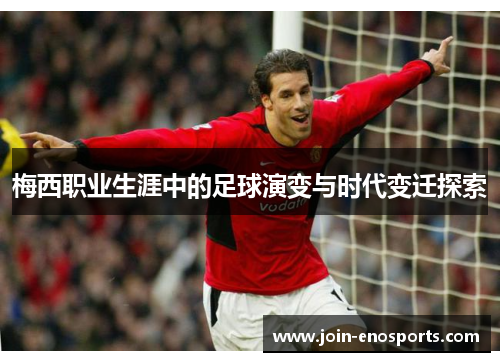 梅西职业生涯中的足球演变与时代变迁探索
