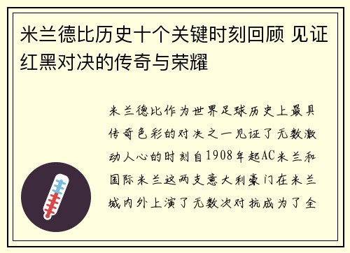米兰德比历史十个关键时刻回顾 见证红黑对决的传奇与荣耀