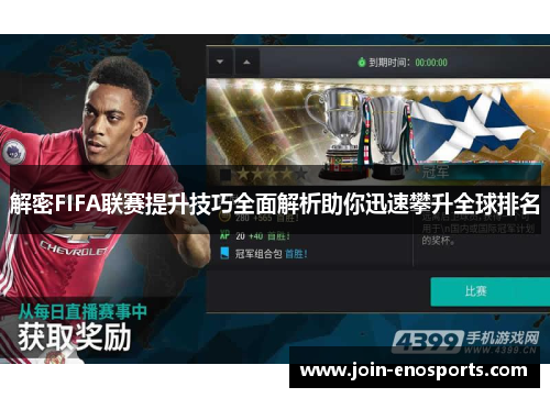 解密FIFA联赛提升技巧全面解析助你迅速攀升全球排名