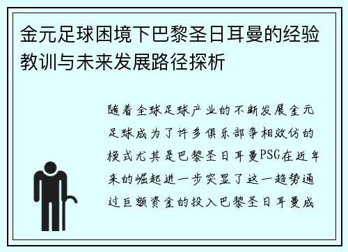 金元足球困境下巴黎圣日耳曼的经验教训与未来发展路径探析