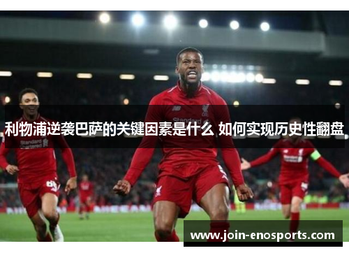 利物浦逆袭巴萨的关键因素是什么 如何实现历史性翻盘