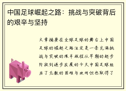 中国足球崛起之路：挑战与突破背后的艰辛与坚持