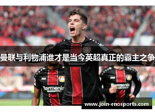 曼联与利物浦谁才是当今英超真正的霸主之争