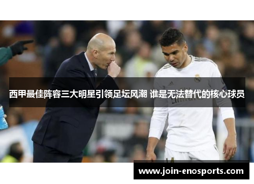 西甲最佳阵容三大明星引领足坛风潮 谁是无法替代的核心球员