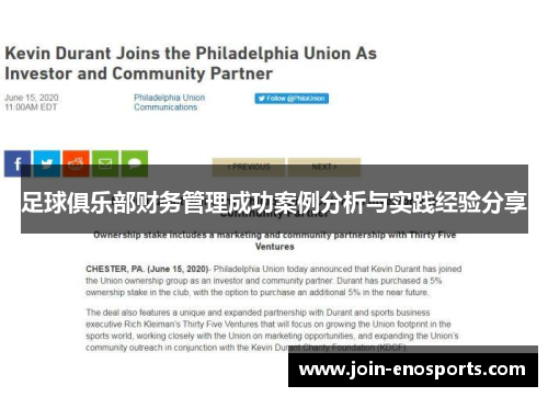 足球俱乐部财务管理成功案例分析与实践经验分享