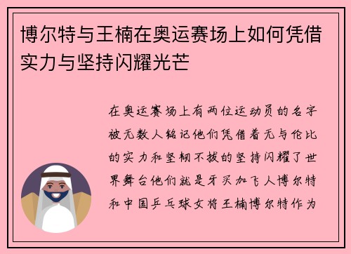 博尔特与王楠在奥运赛场上如何凭借实力与坚持闪耀光芒