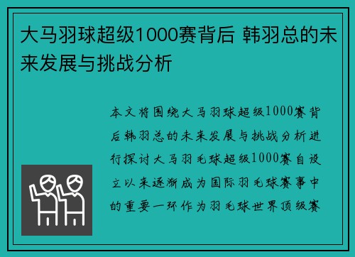 大马羽球超级1000赛背后 韩羽总的未来发展与挑战分析