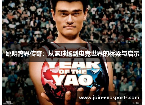 姚明跨界传奇：从篮球场到电竞世界的桥梁与启示