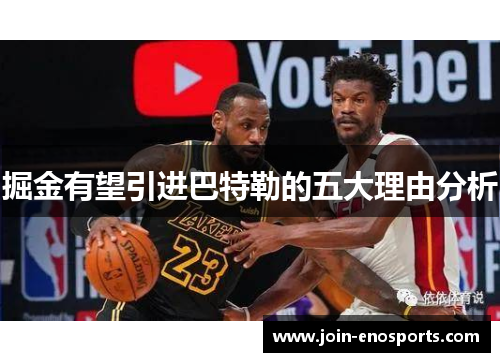 掘金有望引进巴特勒的五大理由分析