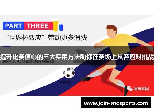 提升比赛信心的三大实用方法助你在赛场上从容应对挑战