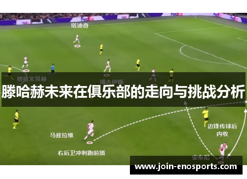 滕哈赫未来在俱乐部的走向与挑战分析