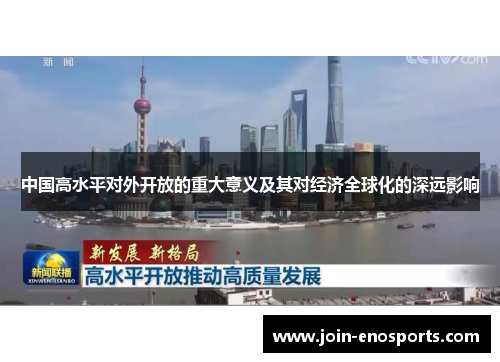 中国高水平对外开放的重大意义及其对经济全球化的深远影响