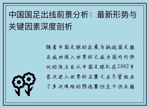 中国国足出线前景分析：最新形势与关键因素深度剖析