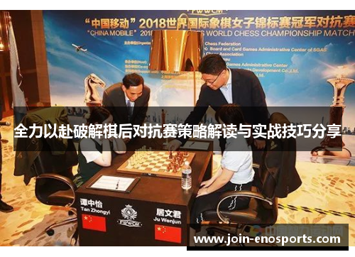 全力以赴破解棋后对抗赛策略解读与实战技巧分享