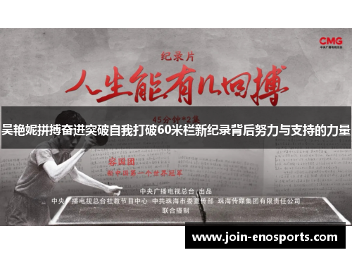 吴艳妮拼搏奋进突破自我打破60米栏新纪录背后努力与支持的力量