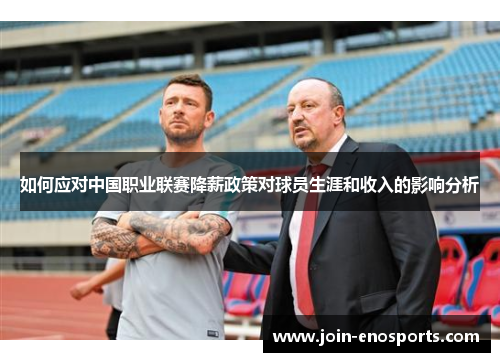 如何应对中国职业联赛降薪政策对球员生涯和收入的影响分析