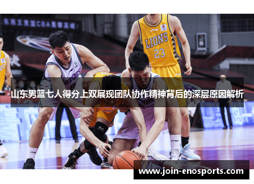 山东男篮七人得分上双展现团队协作精神背后的深层原因解析