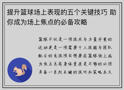 提升篮球场上表现的五个关键技巧 助你成为场上焦点的必备攻略