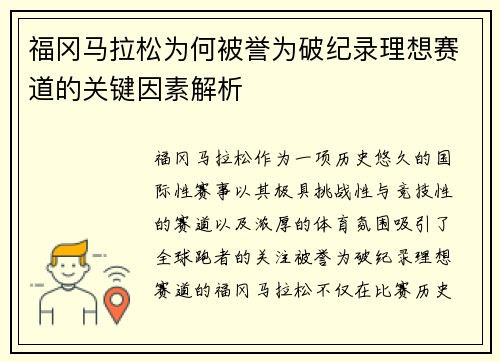 福冈马拉松为何被誉为破纪录理想赛道的关键因素解析